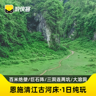 游侠客利川清江古河床一日跟团大溶洞巨石阵原始森林湖北恩施旅游