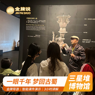 金牌说●广汉三星堆博物馆3小时金牌大咖讲解 新馆+门票+耳麦小团
