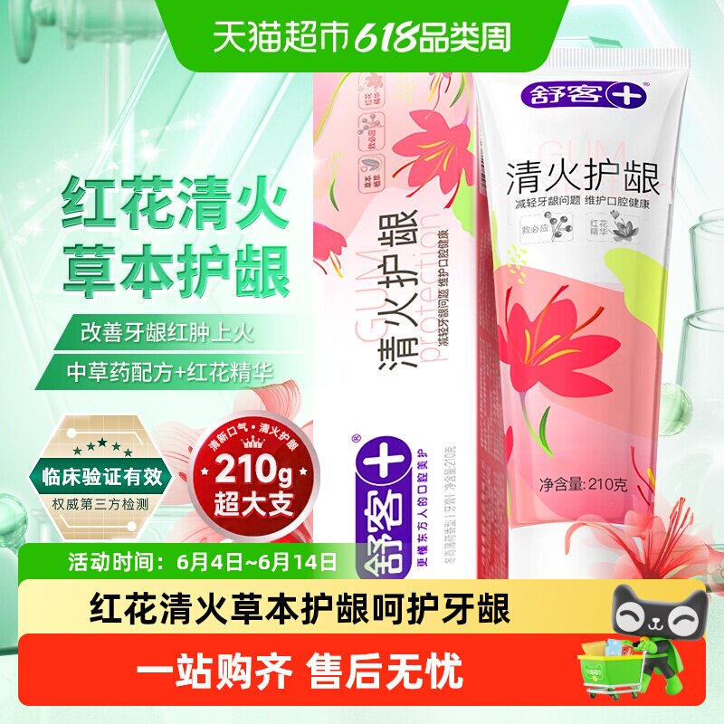 舒客红花清火牙膏护龈去火改善牙龈红肿出血不含氟正品成人
