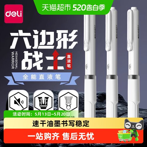 得力静音按动直液式中性笔