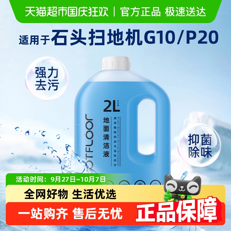 适用于石头扫地机清洁液