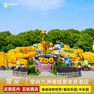 【周末不加价】常州九洲喜来登1晚+双人淹城野生动物世界或淹城春秋乐园冰雪世界