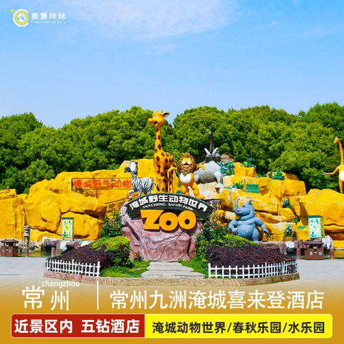 【住】喜来登酒店豪华大床/豪华双床1晚 【玩】淹城野生动物世界（含马戏）或春秋乐园（下单选择当天或次日使用 【享】双人自助早餐+酒店儿童乐园畅玩 +免费停车
