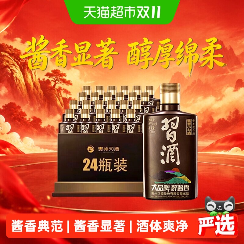 习酒酱香型小习酒53度100ml*24瓶纯粮食酒聚会宴请自饮