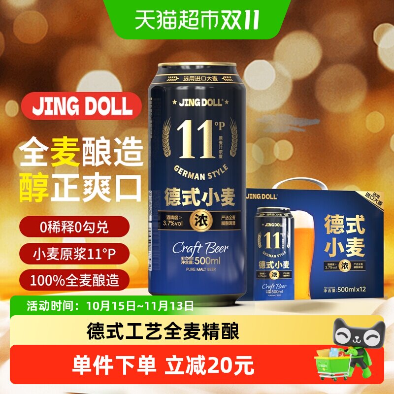 JINGDOLL德式小麦精酿全麦酿造