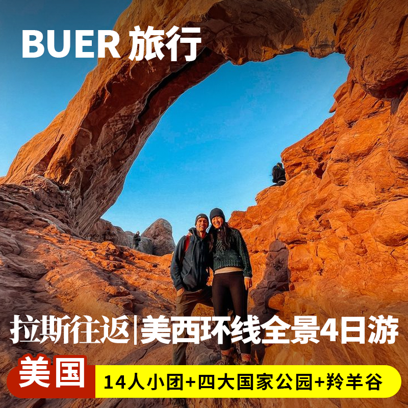 【美西14人小团】美国旅游拉斯维加斯大峡谷羚羊谷拱门4天3晚日游