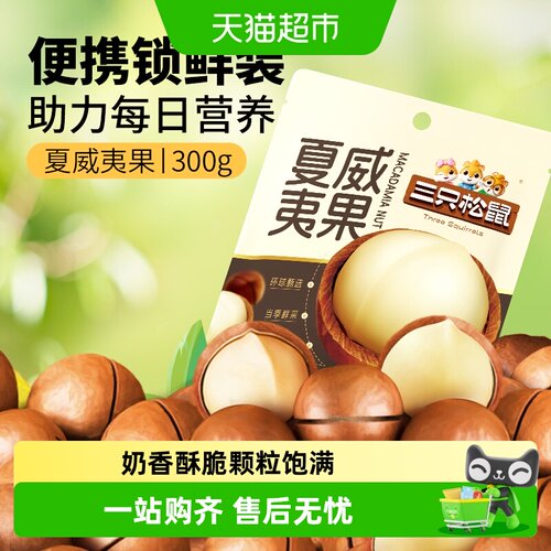 三只松鼠夏威夷果奶香酥脆