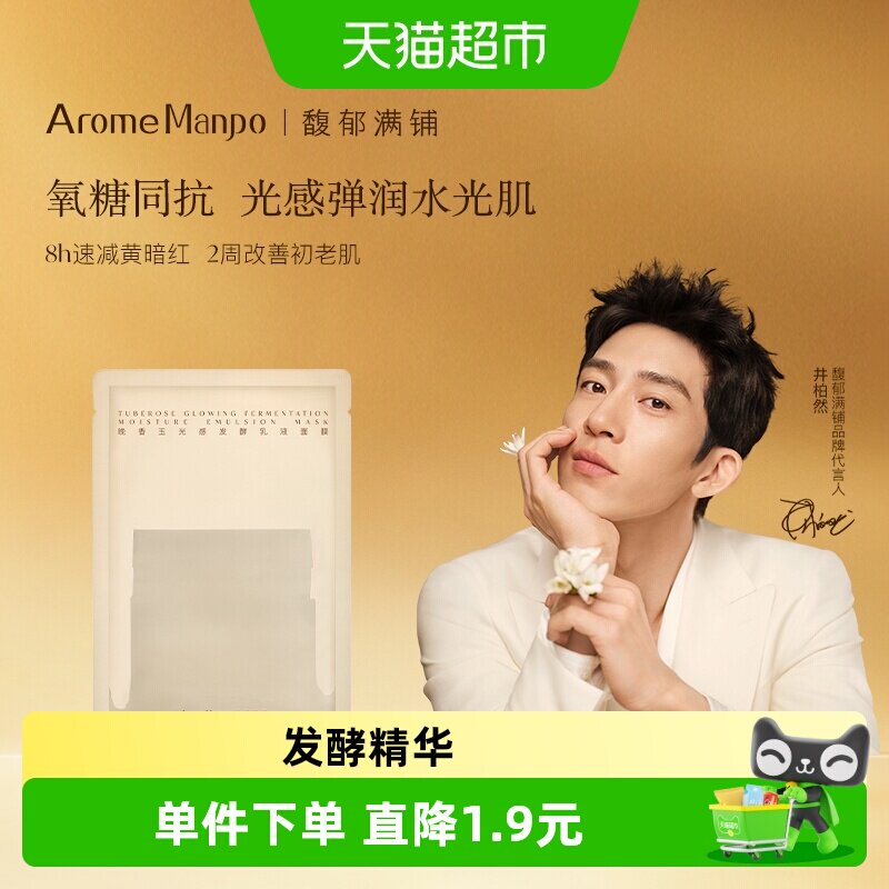 AromeManpo馥郁满铺晚香玉面膜