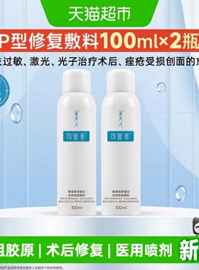 可复美重组胶原蛋白生物修复P型100mL*2促进创面愈合医用敷料喷雾