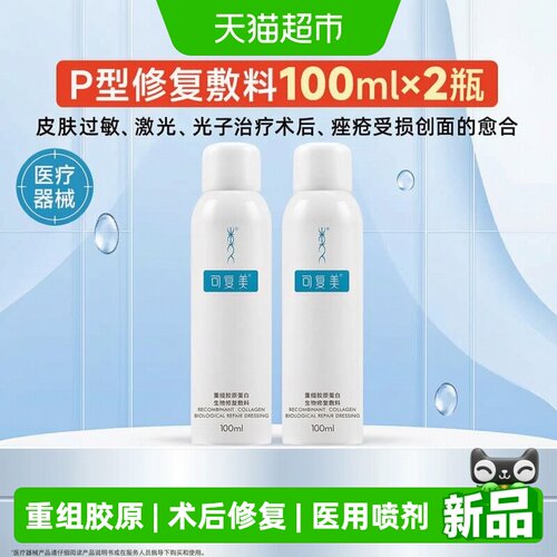 可复美P型术后修复胶原蛋白喷雾