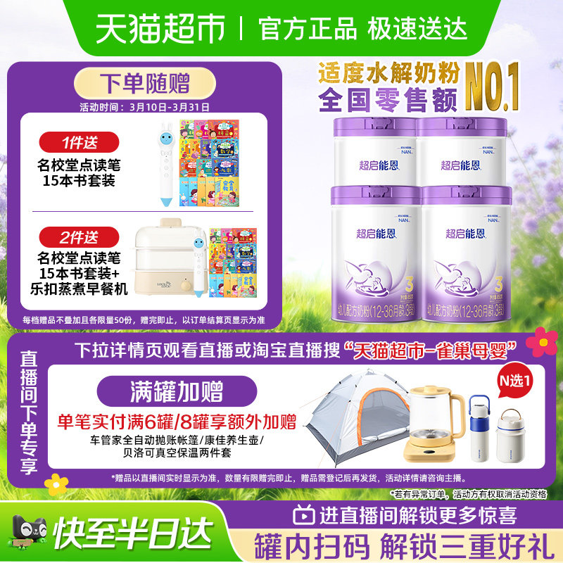 雀巢 加量装超启能恩3段部分水解奶粉婴儿奶粉850gX4罐