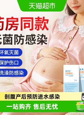 安其生医用剖腹产伤口防水贴
