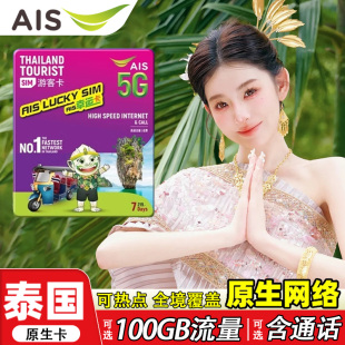 4G曼谷旅游可選50GB流量7 泰國AIS卡電話卡5G 10天手機高速上網(wǎng)卡
