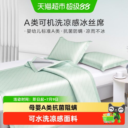 罗莱家纺可水洗凉感冰丝席套件