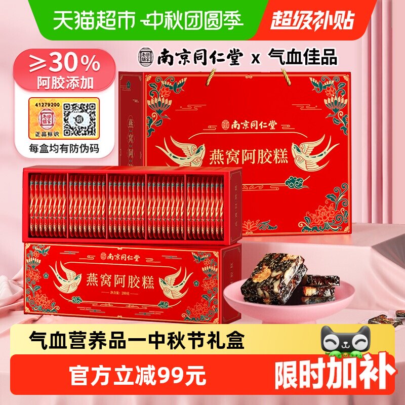 南京同仁堂燕窝阿胶糕礼盒200g*2图片