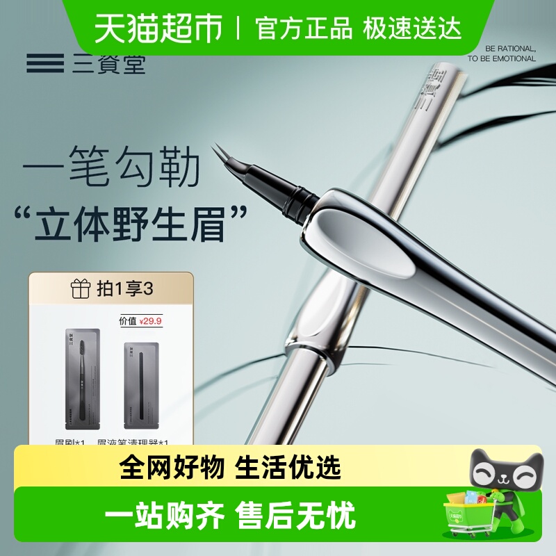 三资堂防水持久不脱色眉笔