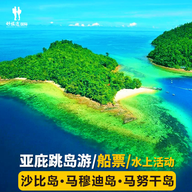 沙巴亚庇跳岛游 马穆迪岛沙比岛马努干岛船票 近岛双岛浮潜拖拽伞