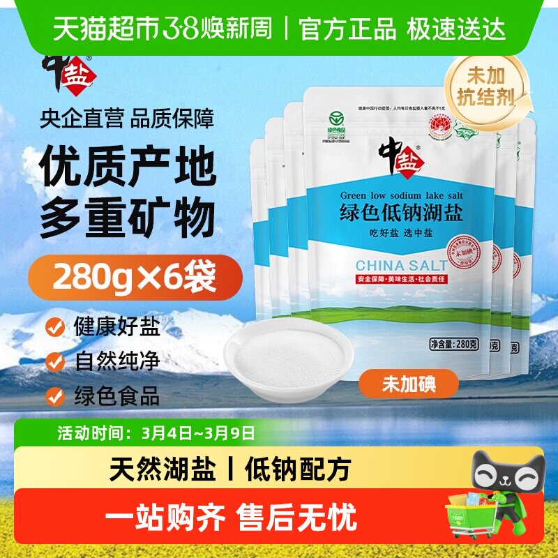 中盐低钠湖盐【绿色食品认证】未加碘无抗结剂无添加剂加碘食用盐