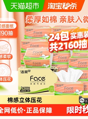 【下拉详情领优惠】洁柔棉柔感立体压花软抽3层90抽24包实惠装