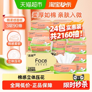 【下拉详情领优惠】洁柔棉柔感立体压花软抽3层90抽24包实惠装