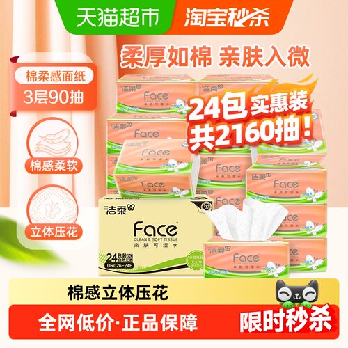 洁柔立体压花软抽抽纸