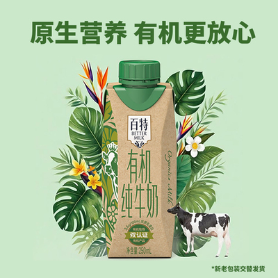天友百特有机纯牛奶250mlx12盒3.6g蛋白正品儿童早餐奶