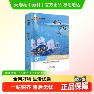 魔法学校 儿童文学名家作品集 百年经典