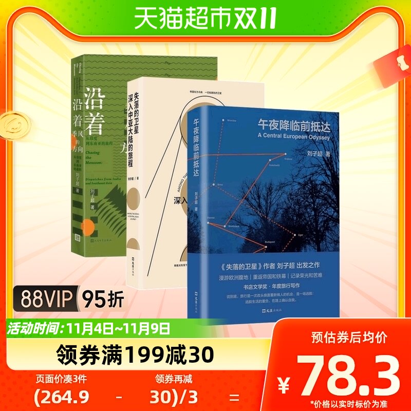 正版包邮 刘子超三册 沿着季风的方向+失落的卫星+午夜降临前抵达怎么看?
