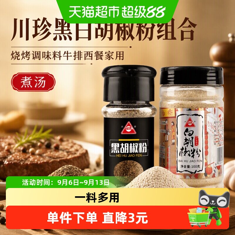 川珍黑白胡椒粉去腥解腻150g图片