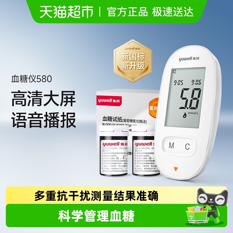 鱼跃580家用高精准医用血糖仪