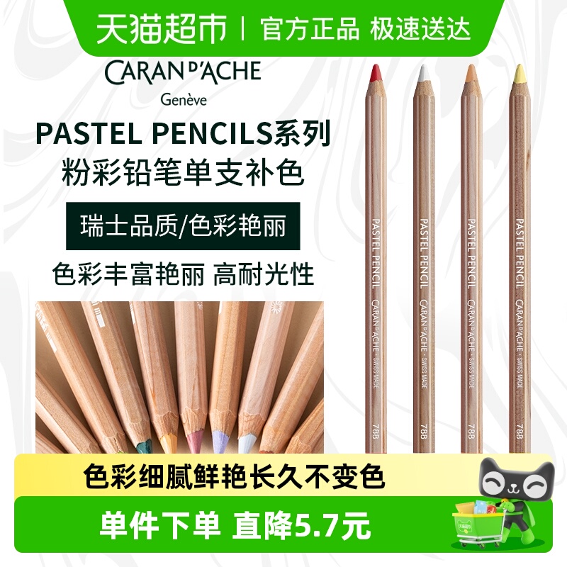 CaranD’Ache凯兰帝粉彩铅