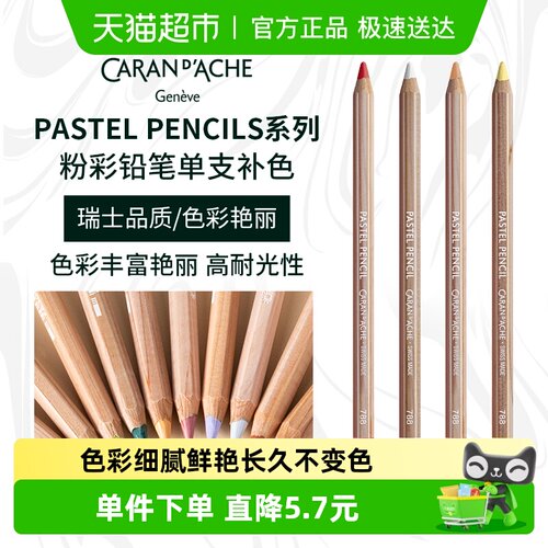 CaranD’Ache凯兰帝粉彩铅