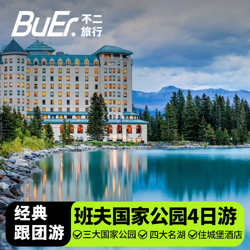加拿大班夫国家公园4天3晚日游团