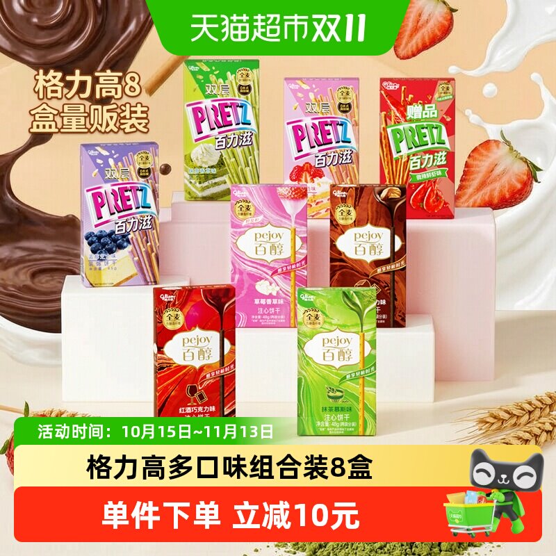 格力高百醇百力滋8口味组合装