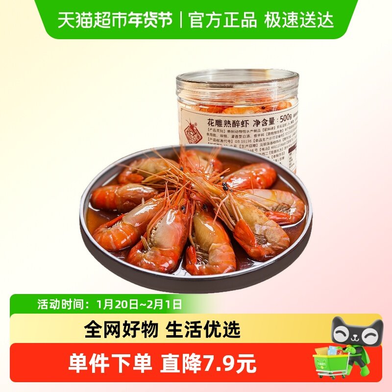 丰收日花雕熟醉虾500g罗氏沼虾酒香生腌虾即食冷菜下酒菜生呛虾,水产肉类/新鲜蔬果/熟食,包装虾类预制菜,淘宝优惠券,粉丝福利购,淘宝优惠卷