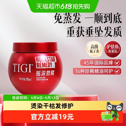 TIGI体吉栀子香修护发膜70ml