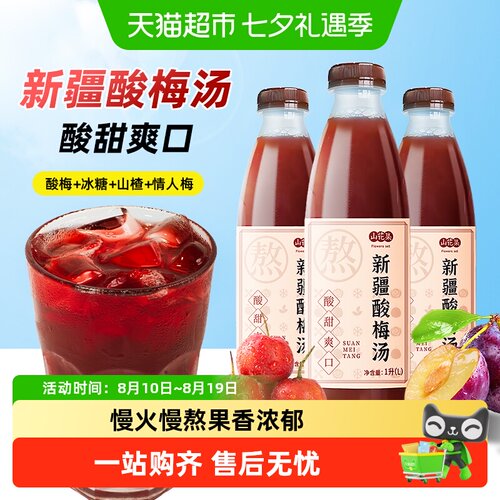 山花集古法熬制酸梅汤
