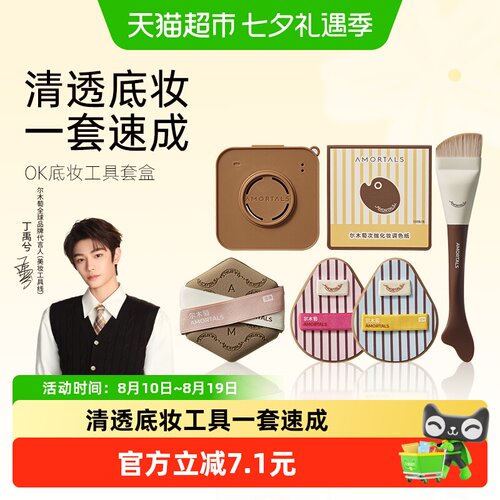 尔木萄OK底妆工具套盒一刷轻透