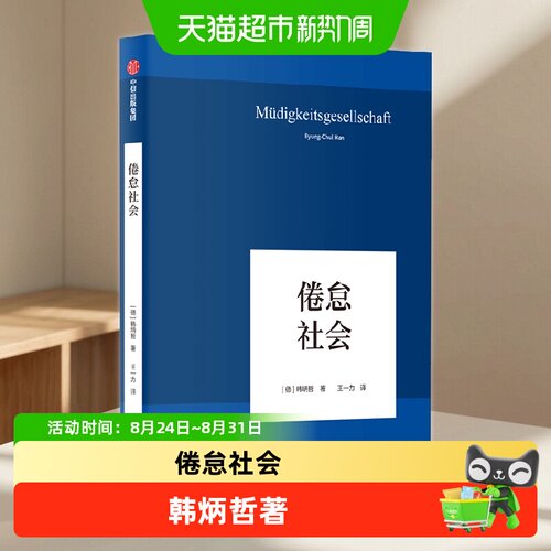 倦怠社会社会学思想哲学书籍