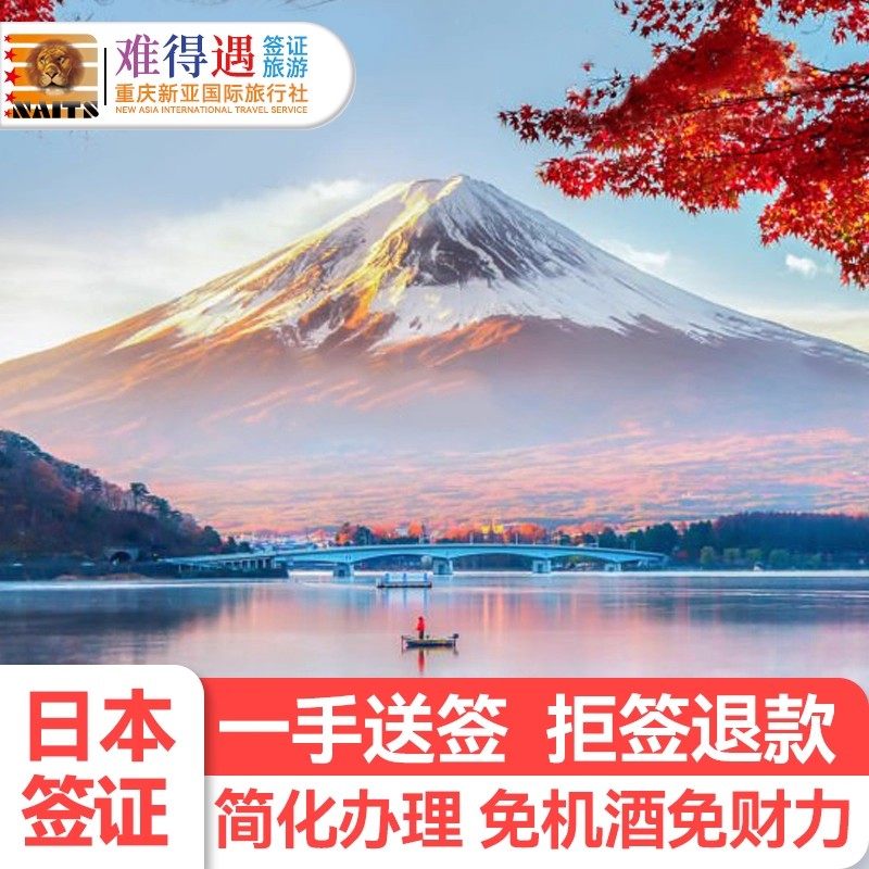 日本·单次旅游签证·重庆送签·拒签退免财力包回邮重庆成都四川云南