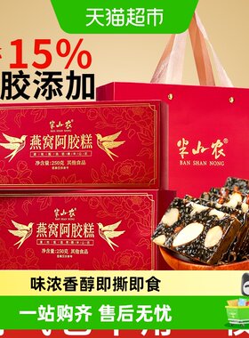 半山农燕窝阿胶糕配礼袋