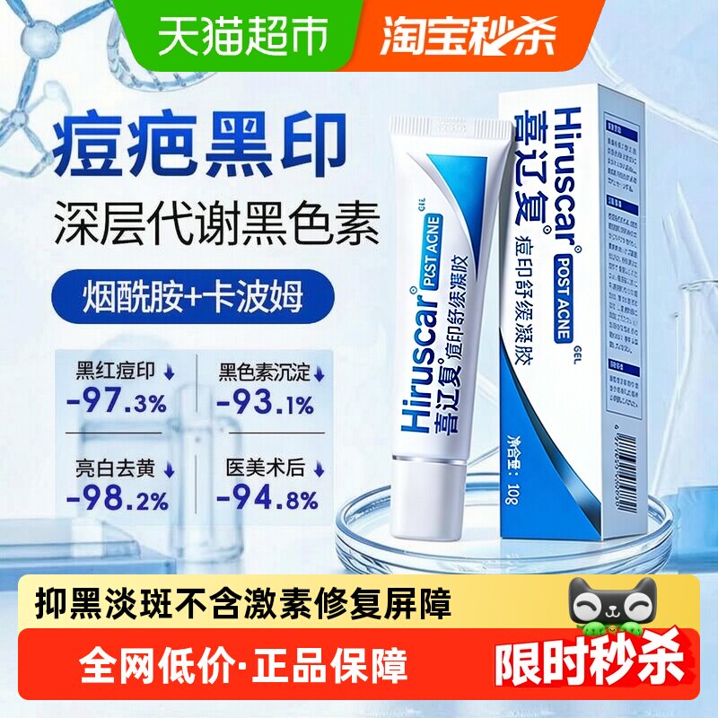 喜辽复痘印妥烟酰胺去黑色素沉淀修复痘印淡化黑印去痘疤淡斑美白