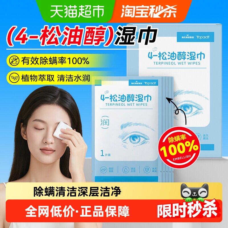 海氏海诺茶树精油除螨湿巾眼部专用4松油醇眼睑清洁眼螨虫眼干