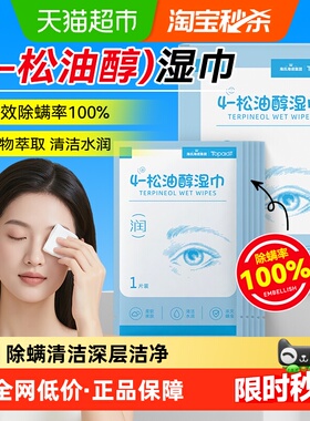 海氏海诺茶树精油除螨湿巾眼部专用4松油醇眼睑清洁眼螨虫眼干