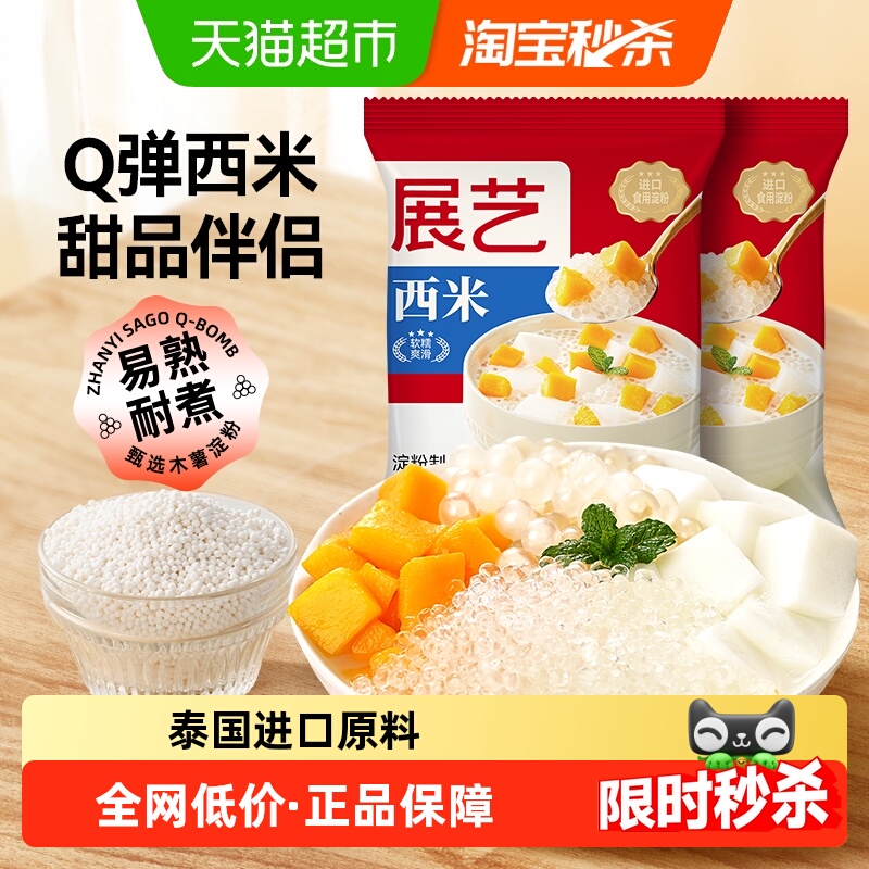 展艺白西米水果捞奶茶烘焙原料