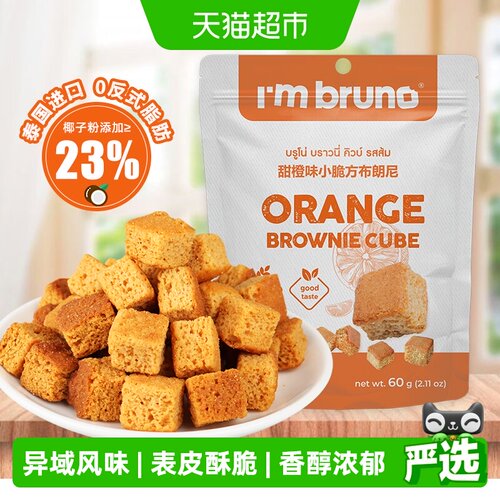 I‘mbruno甜橙味小脆方60g×1袋