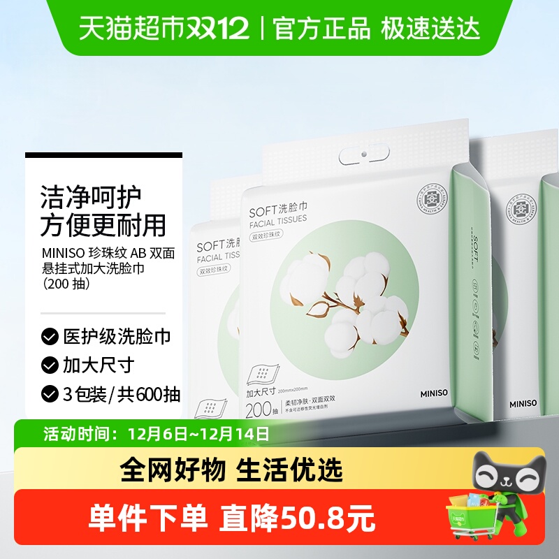 MINISO/名创优品加大加厚洗脸巾