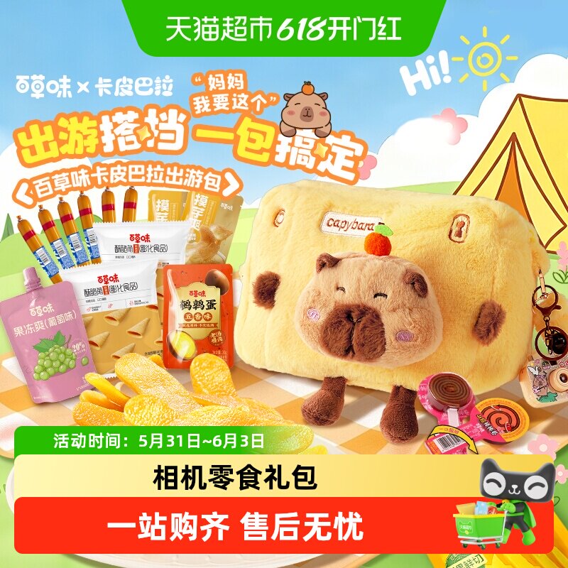 百草味卡皮巴拉零食大礼包545g送小朋友网红礼物春游出游背包踏青