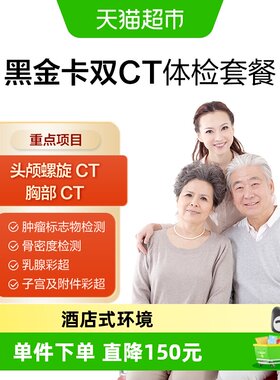 美年大健康黑金卡双CT体检套餐