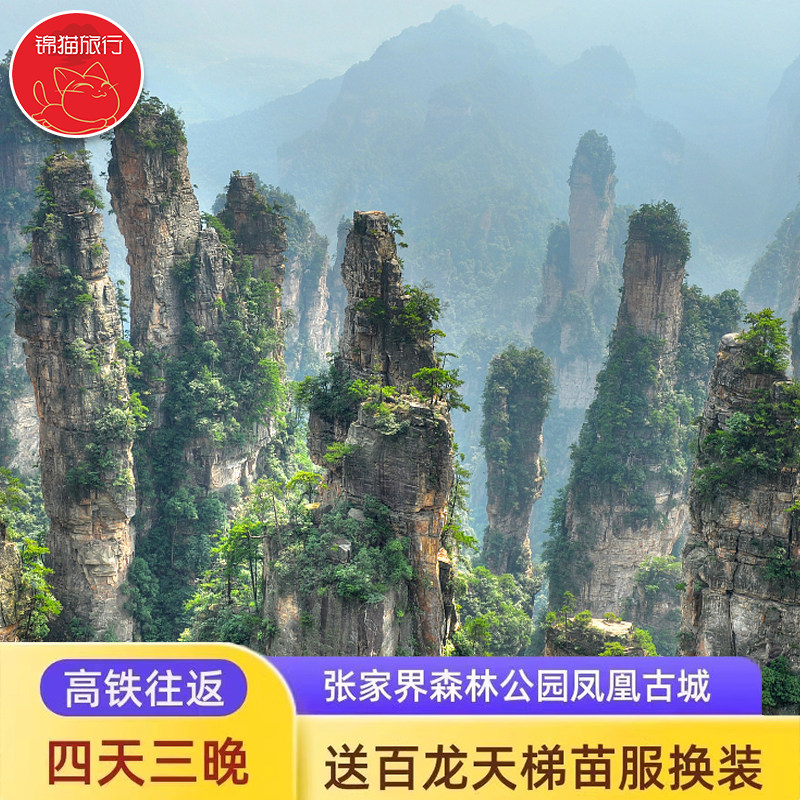 张家界湘西4天3晚跟团游